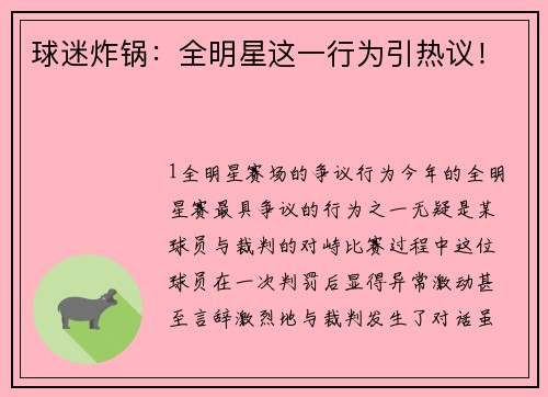 球迷炸锅：全明星这一行为引热议！