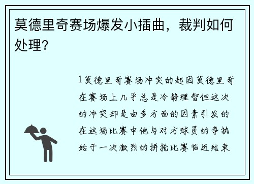 莫德里奇赛场爆发小插曲，裁判如何处理？