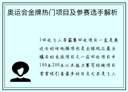 奥运会金牌热门项目及参赛选手解析