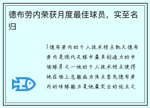 德布劳内荣获月度最佳球员，实至名归