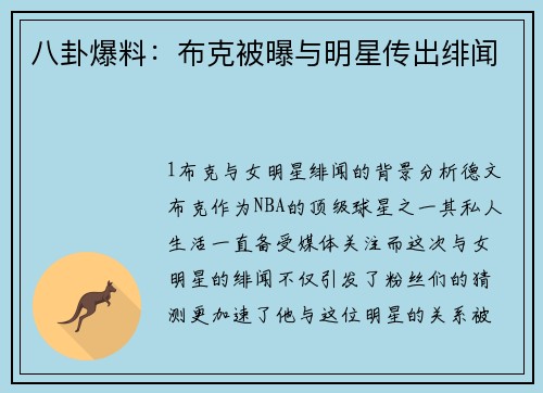 八卦爆料：布克被曝与明星传出绯闻