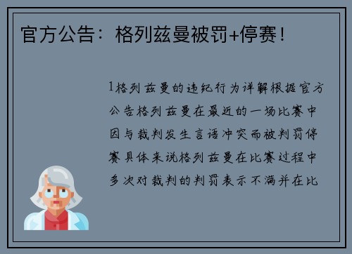 官方公告：格列兹曼被罚+停赛！