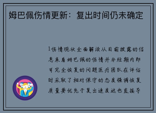 姆巴佩伤情更新：复出时间仍未确定