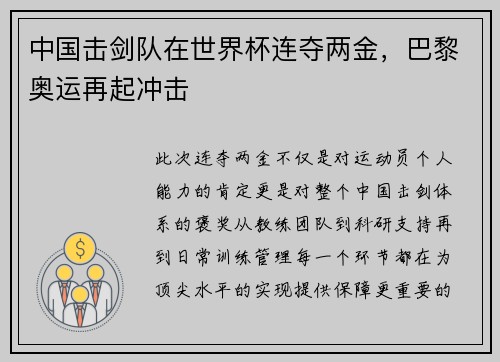 中国击剑队在世界杯连夺两金，巴黎奥运再起冲击