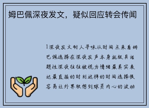 姆巴佩深夜发文，疑似回应转会传闻