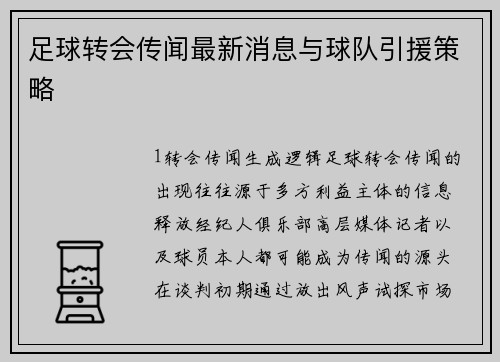 足球转会传闻最新消息与球队引援策略