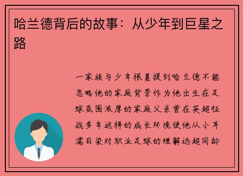 哈兰德背后的故事：从少年到巨星之路