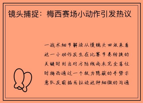 镜头捕捉：梅西赛场小动作引发热议