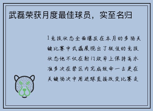 武磊荣获月度最佳球员，实至名归