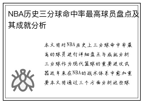 NBA历史三分球命中率最高球员盘点及其成就分析