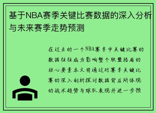 基于NBA赛季关键比赛数据的深入分析与未来赛季走势预测