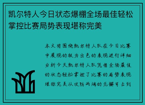 凯尔特人今日状态爆棚全场最佳轻松掌控比赛局势表现堪称完美