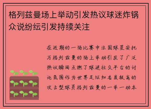 格列兹曼场上举动引发热议球迷炸锅众说纷纭引发持续关注
