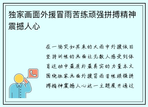 独家画面外援冒雨苦练顽强拼搏精神震撼人心