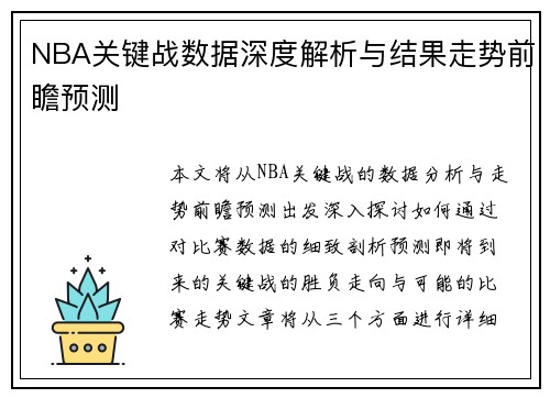 NBA关键战数据深度解析与结果走势前瞻预测
