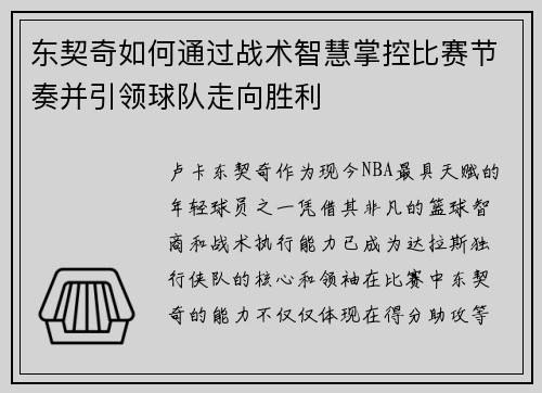 东契奇如何通过战术智慧掌控比赛节奏并引领球队走向胜利