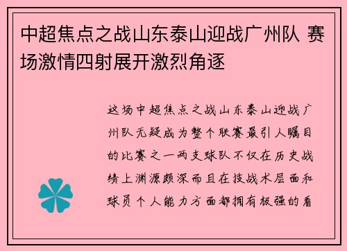 中超焦点之战山东泰山迎战广州队 赛场激情四射展开激烈角逐