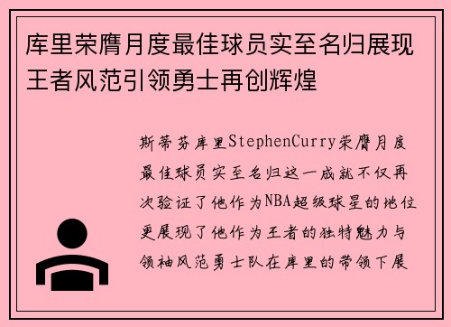 库里荣膺月度最佳球员实至名归展现王者风范引领勇士再创辉煌