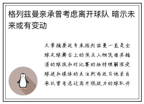 格列兹曼亲承曾考虑离开球队 暗示未来或有变动