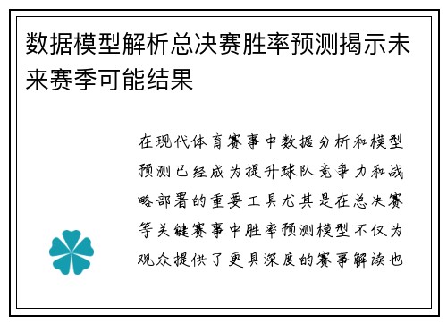 数据模型解析总决赛胜率预测揭示未来赛季可能结果