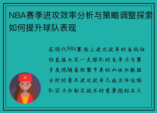 NBA赛季进攻效率分析与策略调整探索如何提升球队表现