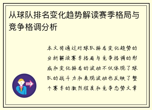 从球队排名变化趋势解读赛季格局与竞争格调分析