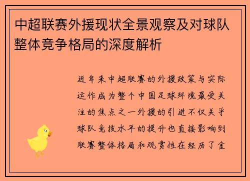 中超联赛外援现状全景观察及对球队整体竞争格局的深度解析