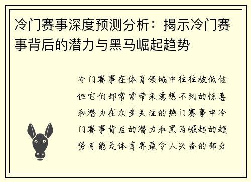 冷门赛事深度预测分析：揭示冷门赛事背后的潜力与黑马崛起趋势