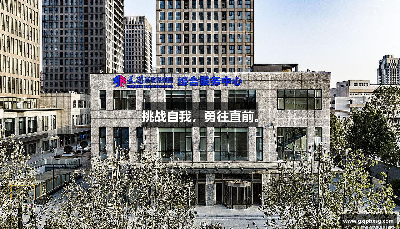 三亿体育有限公司挑战自我，勇往直前。